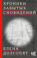 Елена Долгопят: Хроники забытых сновидений