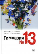 Гимназия №13: роман-сказка. 8-е изд., испр