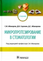 Абакаров, Абакарова, Сорокин: Микропротезирование в стоматологии. Учебник