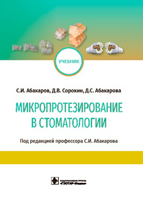 Абакаров, Абакарова, Сорокин: Микропротезирование в стоматологии. Учебник
