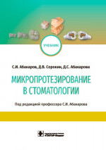 Абакаров, Абакарова, Сорокин: Микропротезирование в стоматологии. Учебник