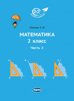 Математика 2 класс. Часть 2 (5-е, стереотипное)