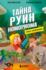 Книга-головоломка. Майнкрафт. Тайна руин Комориома