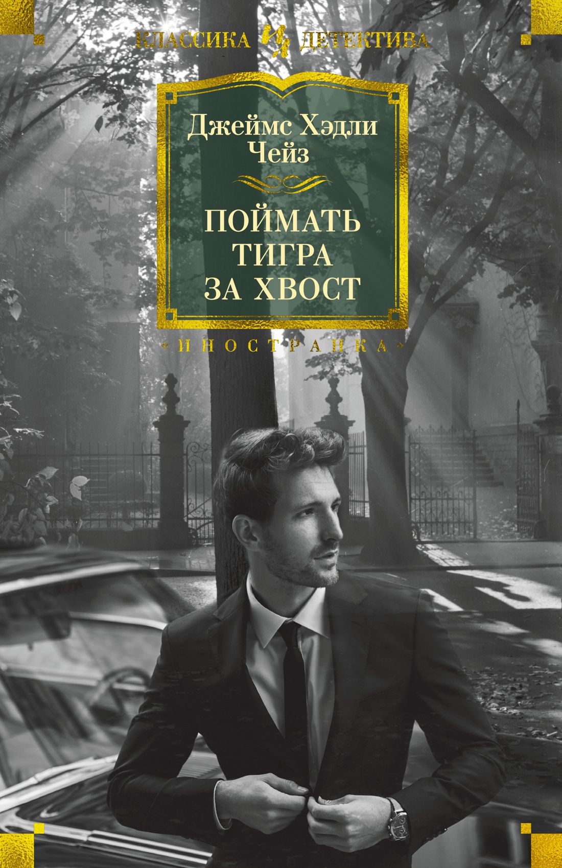Поймать тигра