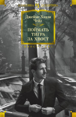 Поймать тигра