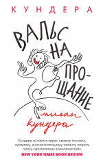 Вальс на прощание
