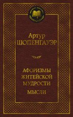 Афоризмы житейской мудрости.Мысли