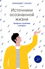 Источники осознанной жизни. Преврати проблемы в ресурсы