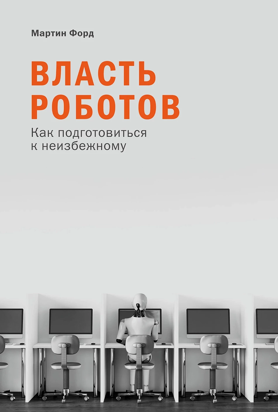 Власть робов:Как подготовиться к неизбежному