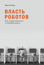Власть робов:Как подготовиться к неизбежному