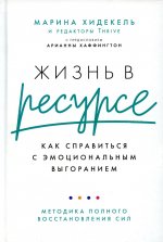 Жизнь в ресурсе:Как справиться с эмоциональным выгоранием