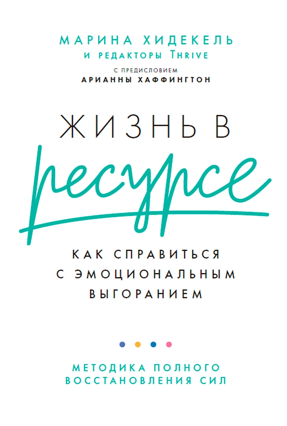 Жизнь в ресурсе:Как справиться с эмоциональным выгоранием