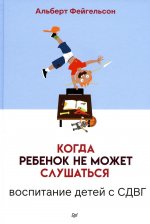 Когда ребенок не может слушаться.Воспитание детей с СДВГ