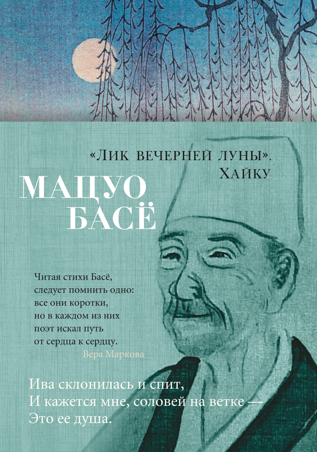Лик вечерней луны.Хайку