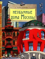 Юлия Егорова: Необычные дома Москвы