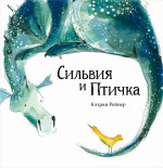 Сильвия и Птичка