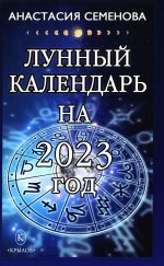 Анастасия Семенова: Лунный календарь на 2023 год