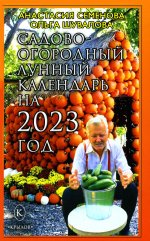 Семенова, Шувалова: Садово-огородный лунный календарь на 2023 год