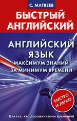 Сергей Матвеев: Английский язык. Максимум знаний за минимум времени