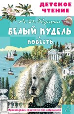 Александр Куприн: Белый пудель