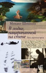 Михаил Шишкин: В лодке, нацарапанной на стене