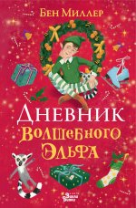Бен Миллер: Дневник волшебного эльфа