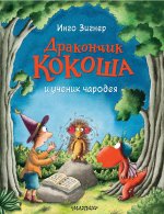 Инго Зингер: Дракончик Кокоша и ученик чародея