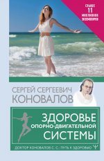 Сергей Коновалов: Здоровье опорно-двигательной системы