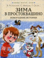 Эдуард Успенский: Зима в Простоквашино. Новогодние истории
