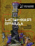 Ольга Тогоева: Истинная правда. Языки средневекового правосудия