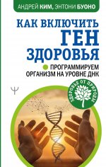 Андрей Ким: Как включить ген здоровья. Программируем организм на уровне ДНК