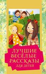 Зощенко, Драгунский, Каминский: Лучшие весёлые рассказы для детей