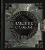 Аврелий Марк: Марк Аврелий. Наедине с собой