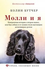 Колин Бутчер: Молли и я. Невероятная история о втором шансе