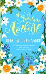 Янина Логвин: Небо выше облаков