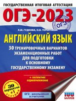 Лидия Гудкова: ОГЭ 2023 Английский язык. 30 тренировочных вариантов экзаменационных работ для подготовки ОГЭ
