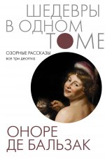 Оноре Бальзак: Озорные рассказы. Все три десятка