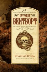 Патриция Вентворт: Опасная тропа