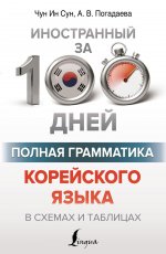 Ин Чун: Полная грамматика корейского языка в схемах и таблицах