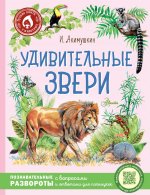 Игорь Акимушкин: Удивительные звери