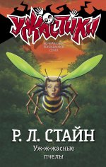 Роберт Стайн: Уж-ж-жасные пчелы