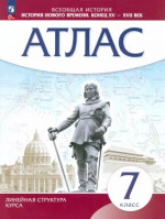 Атлас 7 класс. История нового времени конец XV - XVIIвв