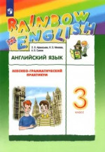 Английский язык 3 класс. Лексико-грамматический практикум