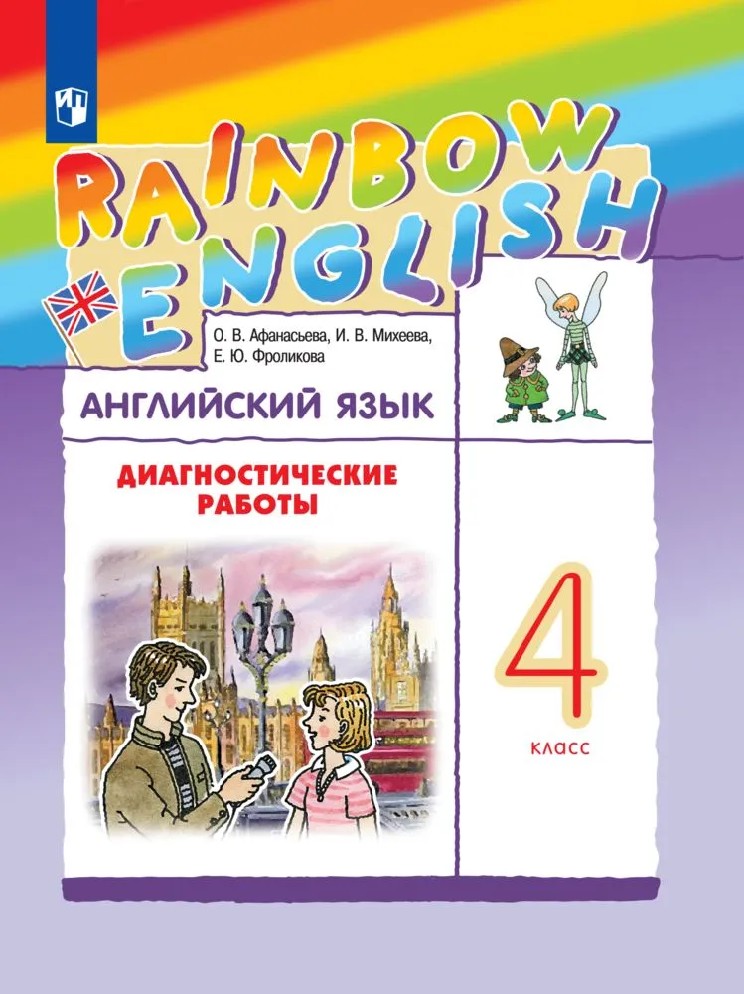Английский язык 4 класс. Rainbow English. Диагностические работы