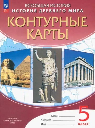 Контурные карты 5 класс. История древнего мира