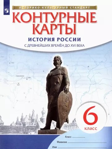 Контурные карты 6 класс. История России с древнейших времен до XVI века