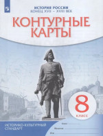 Контурные карты 8 класс. История России конец XVII-XVIII век