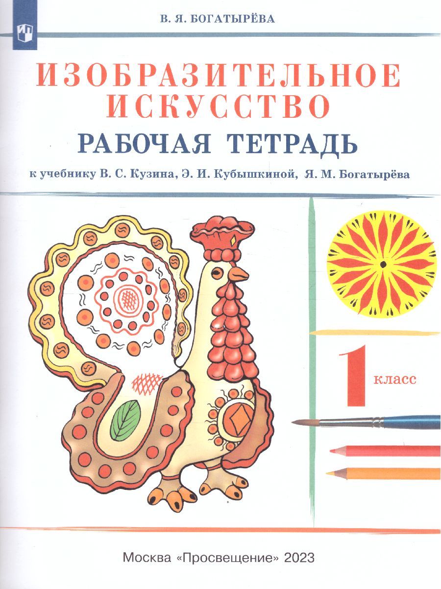 Изобразительное искусство 1 класс. Рабочая тетрадь. ФГОС