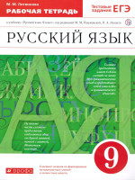 Русский язык 9 класс. Рабочая тетрадь. Вертикаль. ФГОС