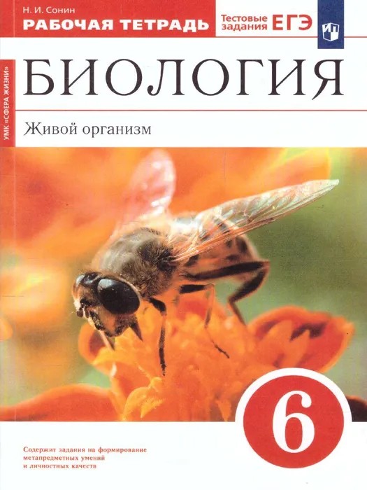 Биология 6 класс. Живой организм. Рабочая тетрадь